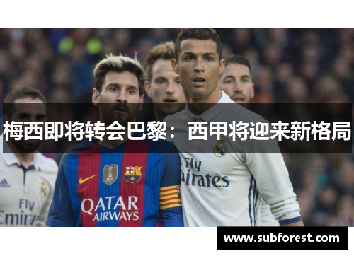梅西即将转会巴黎：西甲将迎来新格局