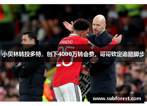 小贝林转投多特，创下4000万转会费，哥哥钦定追随脚步