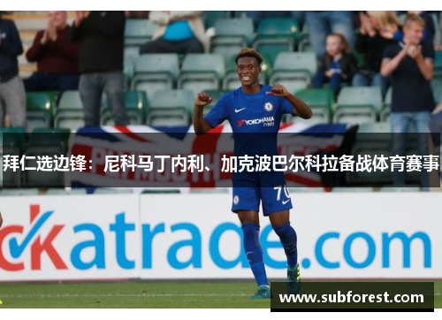 拜仁选边锋：尼科马丁内利、加克波巴尔科拉备战体育赛事