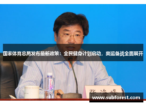 国家体育总局发布最新政策：全民健身计划启动，奥运备战全面展开