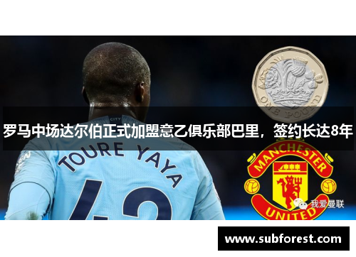 罗马中场达尔伯正式加盟意乙俱乐部巴里，签约长达8年