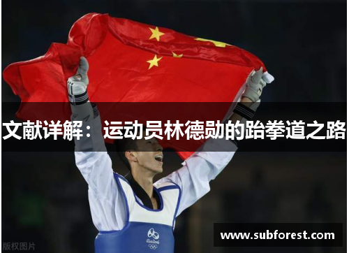 文献详解：运动员林德勋的跆拳道之路