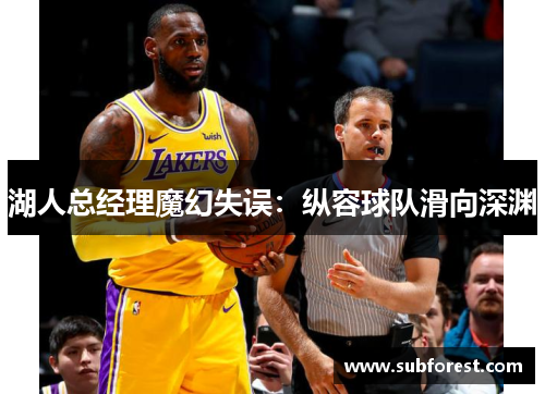湖人总经理魔幻失误：纵容球队滑向深渊